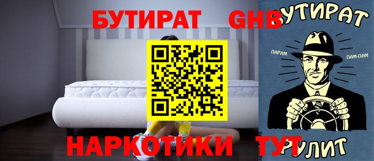 Бутират  Бутират бутандиол  Вход с VPN  Усинск 