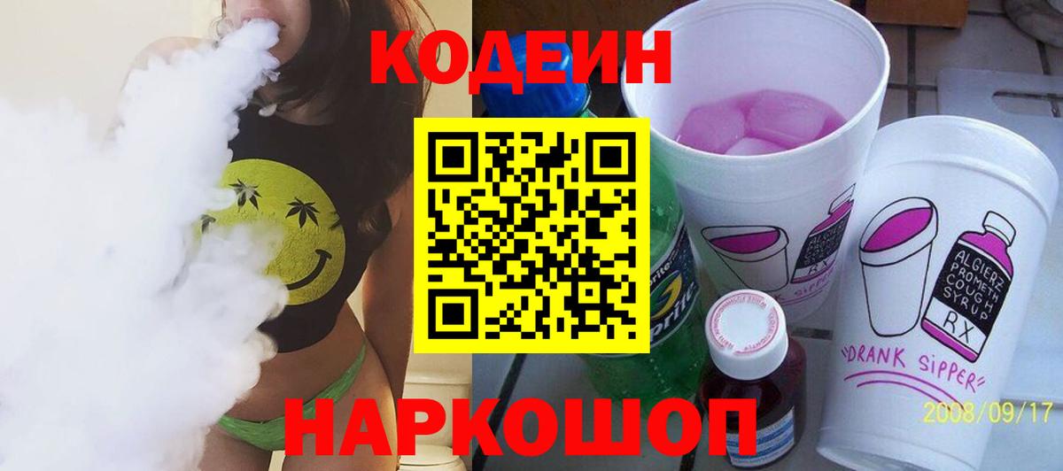 Codein напиток Lean (лин) Усинск